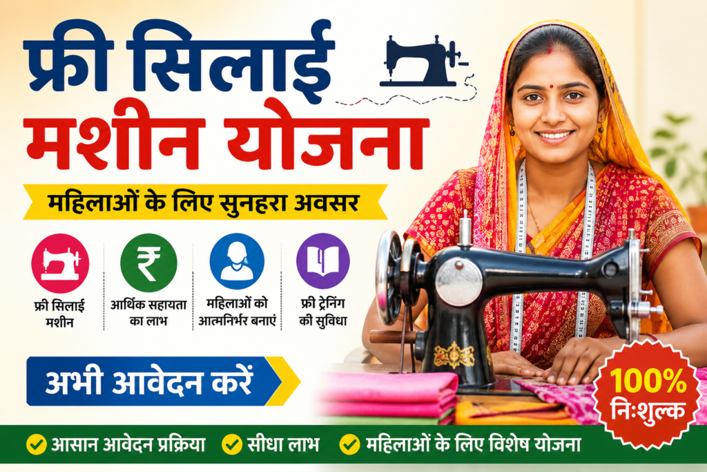 Free Silai Machine Yojana 2026 Apply Online – Complete Guide